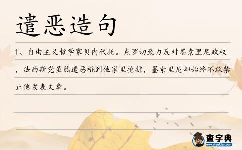 遣惡造句
