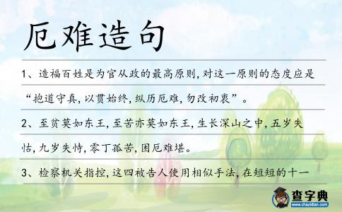 厄難造句