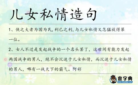 兒女私情造句