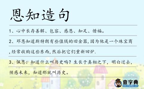 恩知造句