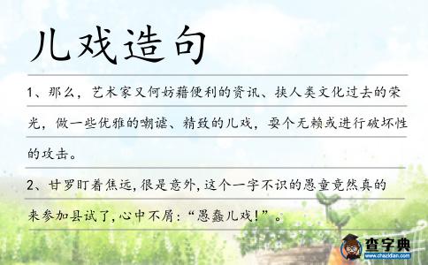 兒戲造句