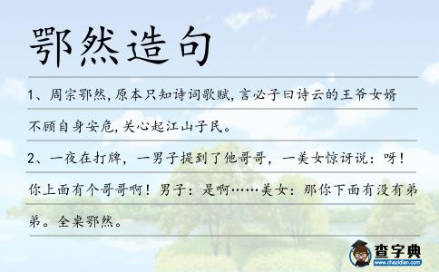 鄂然造句