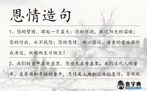 恩情造句