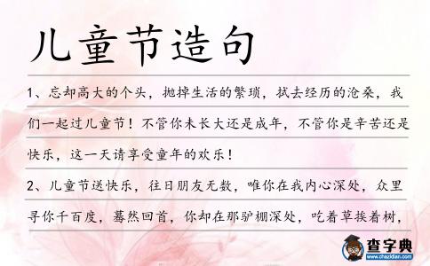 兒童節(jié)造句