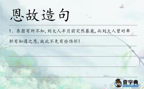 恩故造句
