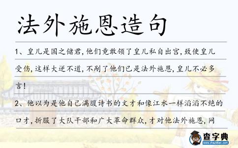 法外施恩造句