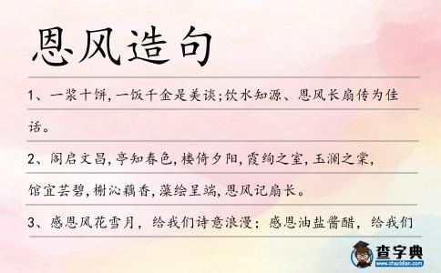 恩風造句