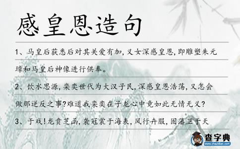 感皇恩造句