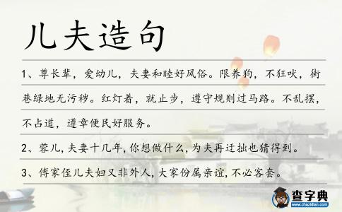 兒夫造句