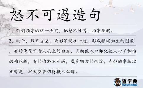 怒不可遏造句