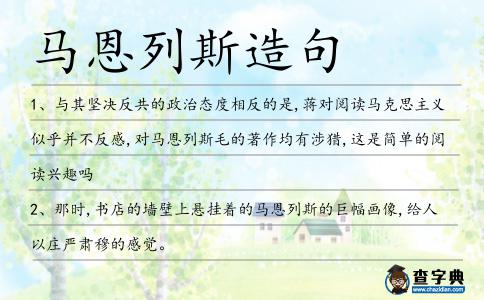 馬恩列斯造句