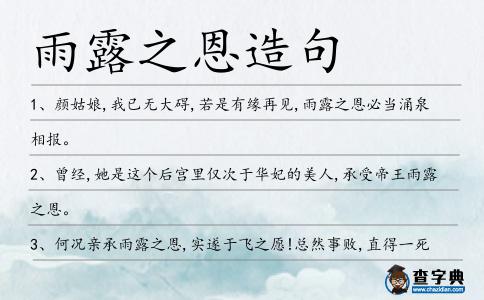 雨露之恩造句