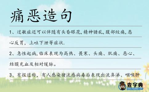 痛惡造句