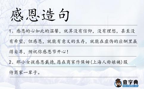 感恩造句