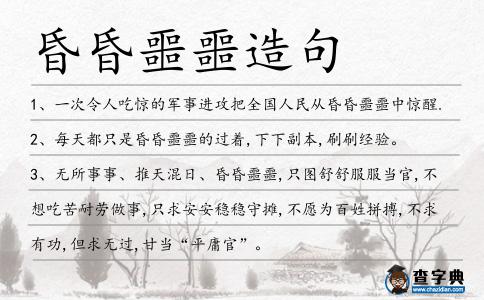 昏昏噩噩造句