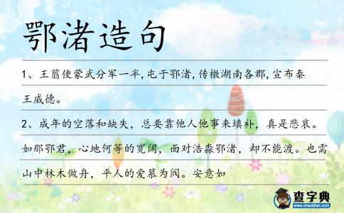 鄂渚造句