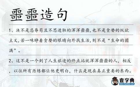 噩噩造句