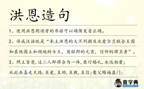 洪恩造句