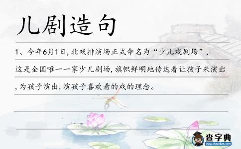 兒劇造句