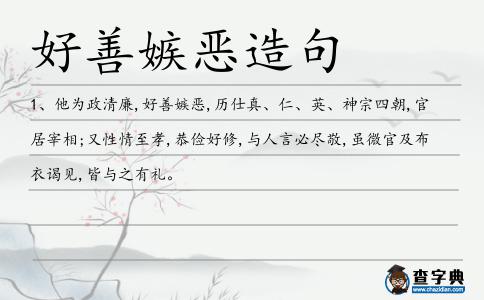 好善嫉惡造句