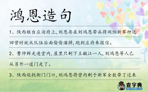 鴻恩造句