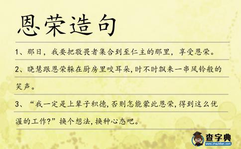 恩榮造句