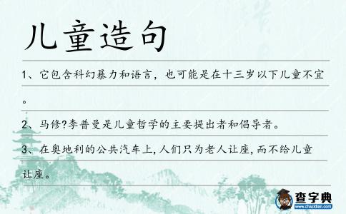 兒童造句