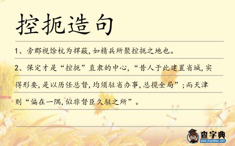 控扼造句