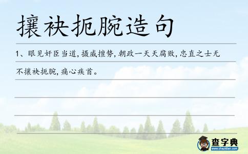 攘袂扼腕造句