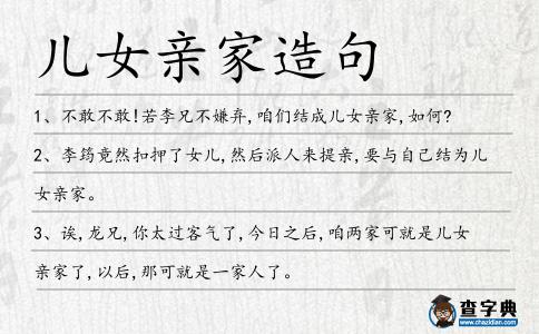 兒女親家造句