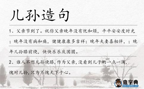 兒孫造句