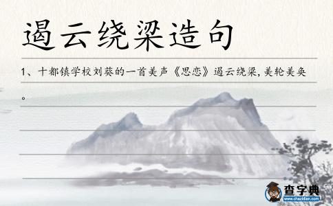 遏云繞梁造句