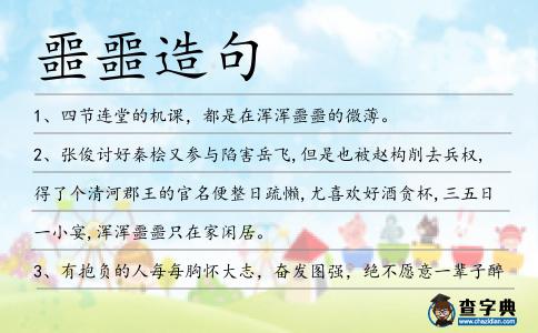 噩噩造句