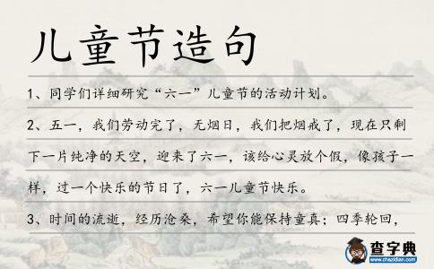 兒童節造句