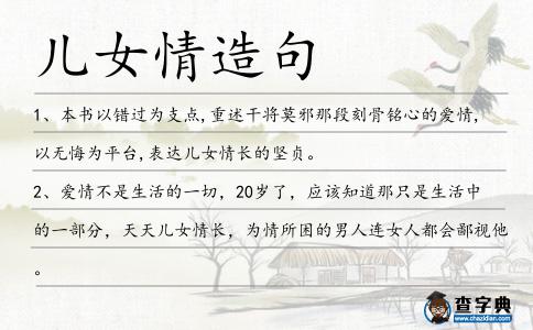 兒女情造句