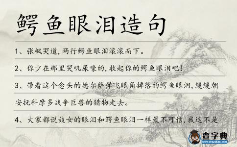 鱷魚眼淚造句