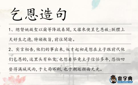乞恩造句