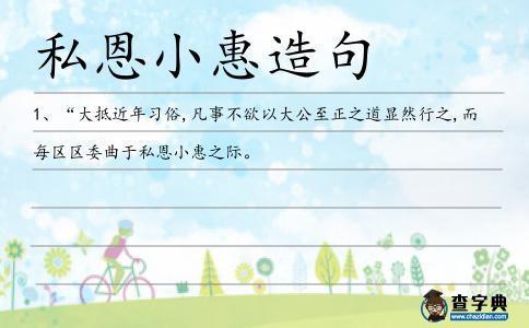私恩小惠造句