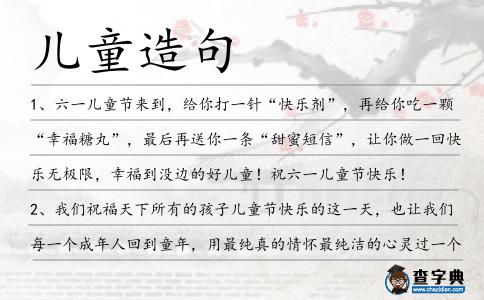 兒童造句