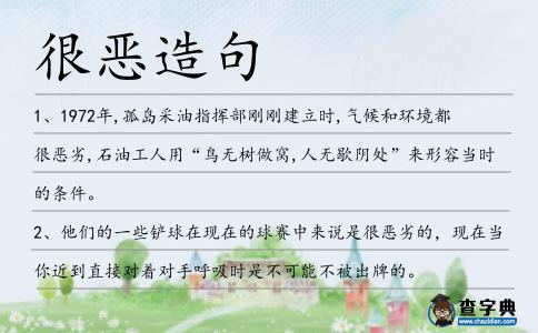 很惡造句