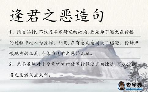 逢君之惡造句
