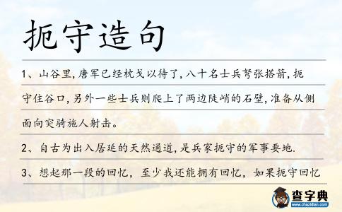 扼守造句