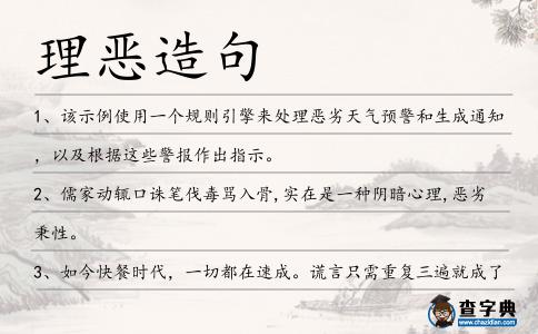 理惡造句