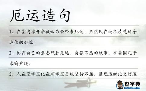 厄運(yùn)造句