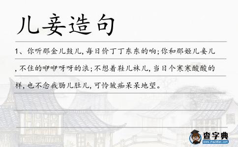 兒妾造句