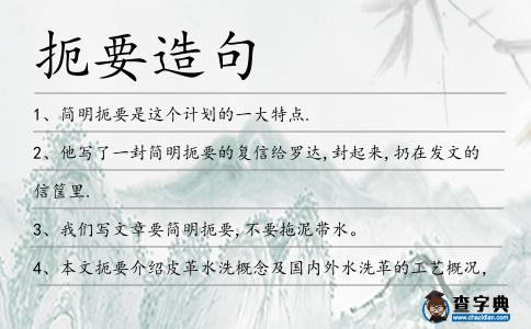 扼要造句