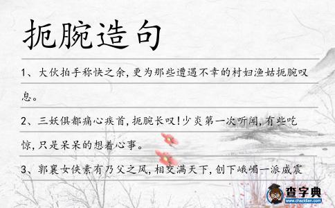 扼腕造句