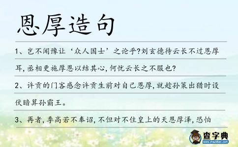 恩厚造句