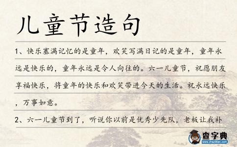 兒童節造句