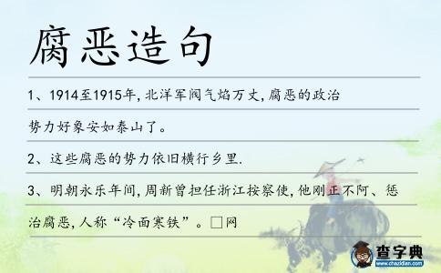 腐惡造句